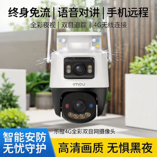 乐橙4G终身免流全彩双目摄像头