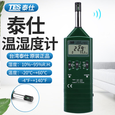 台湾泰仕TES1360A温湿度计工业高精度手持式温湿表仓库温湿度测试