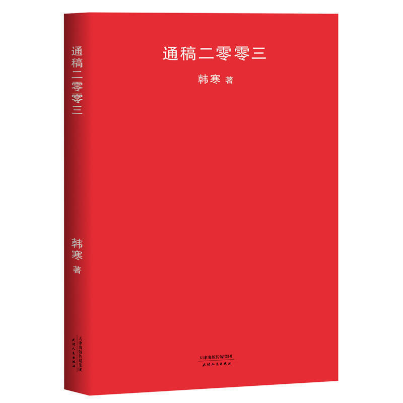 现货 正版包邮 韩寒 通稿二零零三 2018 中国教育 你病好了吗 早恋升学压力高考作文 韩寒的书 韩寒作品 韩寒杂文集 通稿2003文学