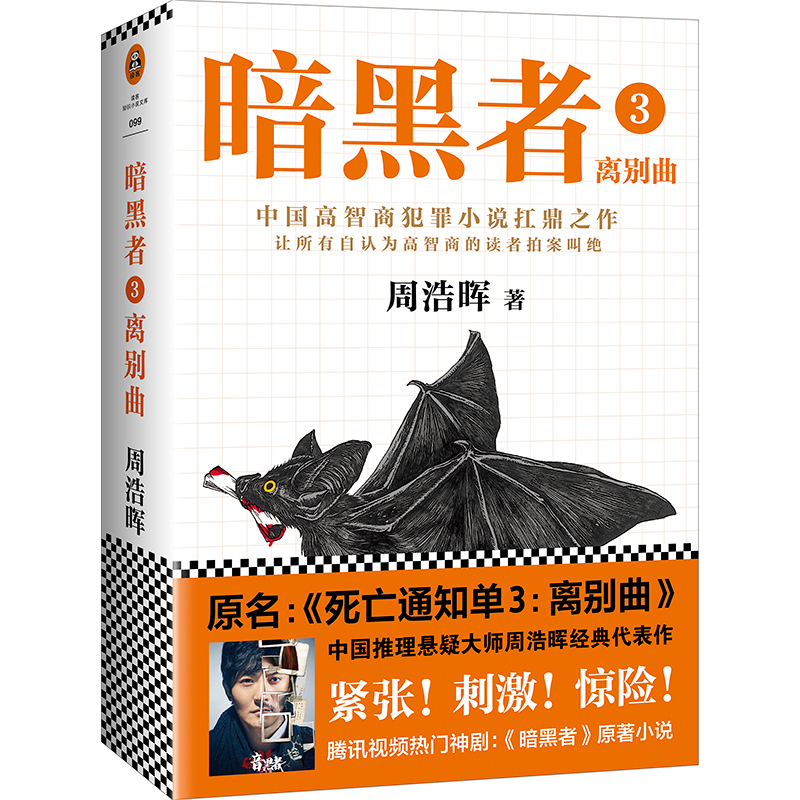 ÐÂÊéÏÖ»õ °µºÚÕßÀë±ðÇú ÖܺÆêÍÖø ÔÃûËÀÍö֪ͨµ¥3 Öйú¸ßÖÇÉÌ·¸×ïС˵¿¸¶¦Ö®×÷ Öйú°æÔ½Óü ¾ªã¤ÐüÒÉÆÆ°¸Õì̽С˵