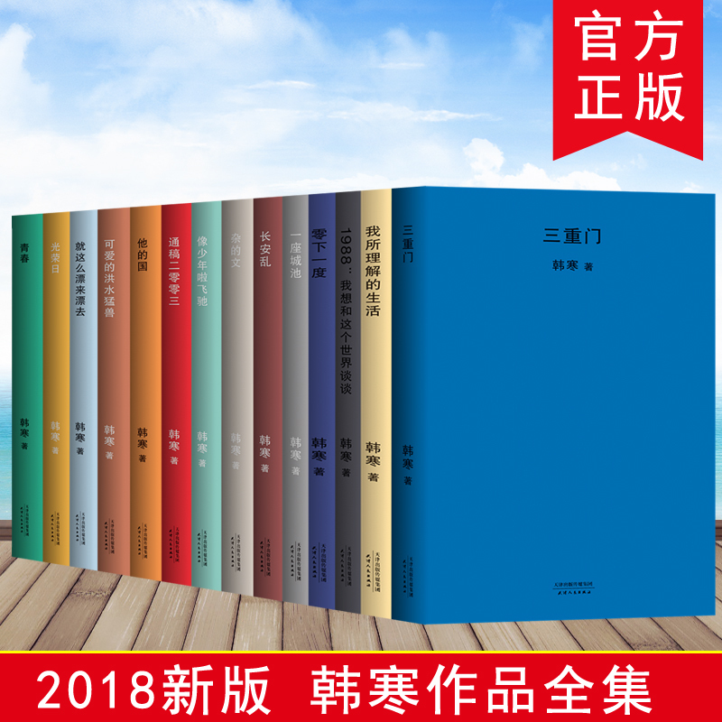 2018ÐÂ°æ º«º®Ê鼮ȫÌ×È«¼¯14²á º«º®µÄÊé 1988ÎÒÏëºÍÕâ¸öÊÀ½ç̸̸+ÎÒËùÀí½âµÄÉú»î+ÈýÖØÃÅ+Çà´º+Ò»×ù³Ç³Ø+ÎÒËùÀí½âµÄÉú»î+1988