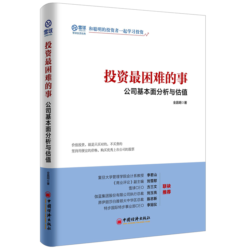 正版 投资最困难的事:公司基本面分析与估值 投资理财技巧理念方法金融股票炒股书籍价值投资估值雪球投资 中国经济