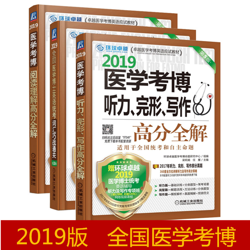 现货3册 2019全国医学博士英语统考词汇巧战通关+听力完形写作+阅读理解 医学考博英语词汇历年真题辅导书教材 考研英语 博士英语
