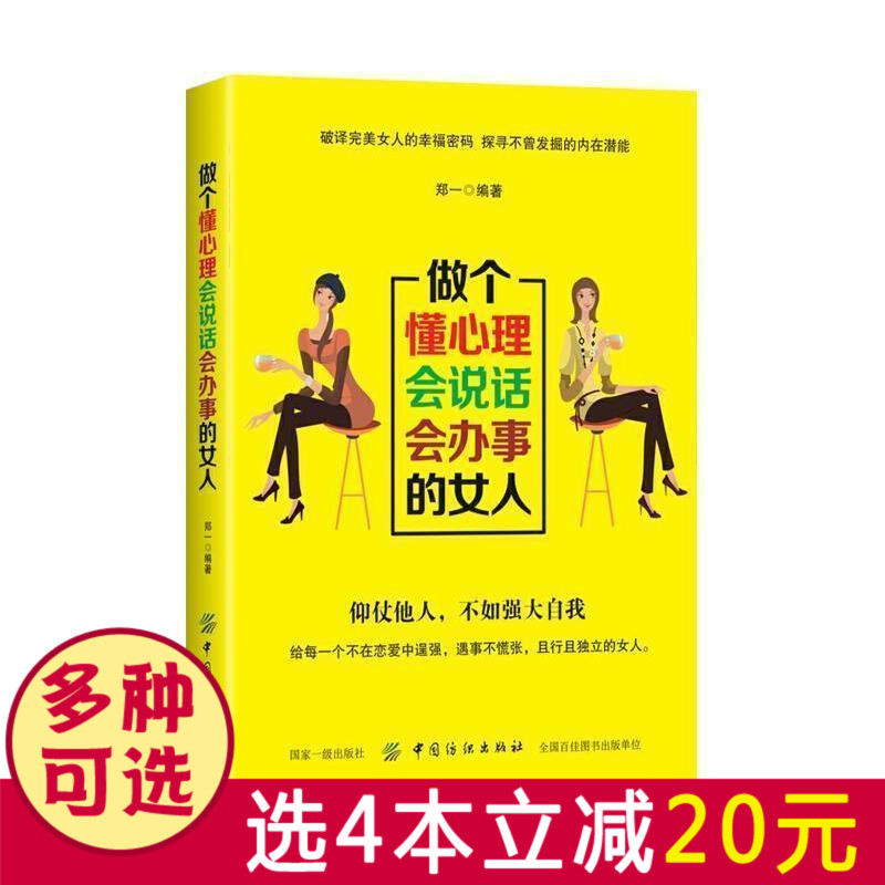 【选4本减20元】 做个懂心理会说话会办事的女人 做人做事 社交礼仪说话口才幽默沟通技巧 气质修养情商 女性投资理财经书籍