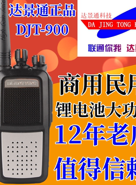达景通DJT-900对讲机 民用10W大功率2-10公里 强穿透力 DJT900