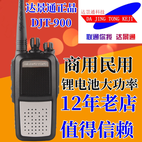 达景通djt-900对讲机民用大功率