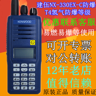 建伍NX330EX防爆等级T4数字对讲机手持式 用于气体防爆场所使用