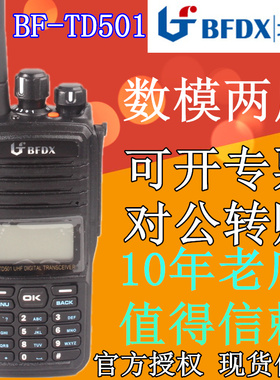 北峰BF-TD501数字调频手台对讲机酒店工程安保物业BFTD501