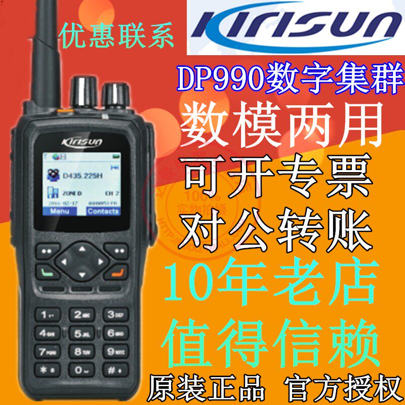原装科立讯DP990对讲机 数模两用大功率手台DP-990数字集群对讲机