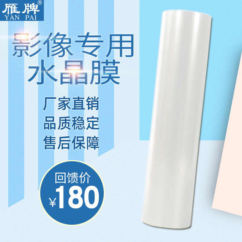 雁牌水晶膜影像专用影楼专用