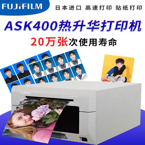 富士ASK400热升华高清高速打印机证件照景区照相图文馆小型打印机