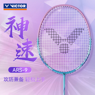正品 victor胜利羽毛球拍ARS神速9超轻全碳素威克多突击TK280女生