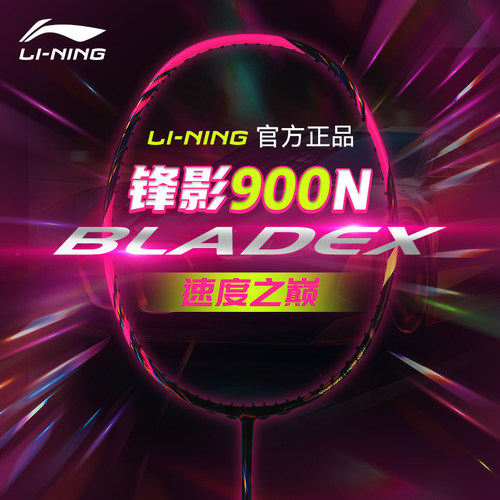 正品李宁锋影900new羽毛球拍