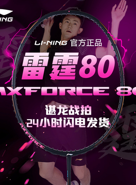 旗舰店官方正品李宁雷霆80羽毛球拍90new专业高端进攻型雷霆100