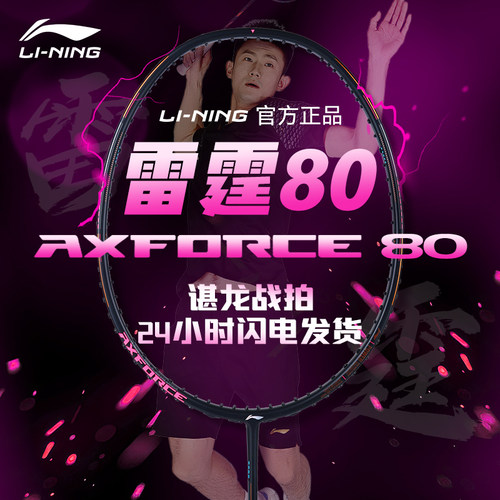 官方正品李宁雷霆80羽毛球拍