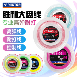 正品VICTOR胜利羽毛球拍线VBS66N/69N/63/61专业耐打大盘羽毛球线