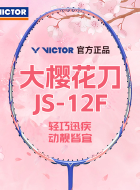 旗舰店官方正品victor胜利大樱花刀JS-12F专业超轻羽毛球拍女生