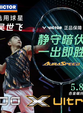 旗舰店官方正品victor胜利神速100X ultra专业维克多羽毛球拍
