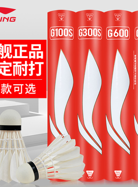 正品李宁羽毛球专业超耐打比赛训练用球G100/G200/G300/G600/G900