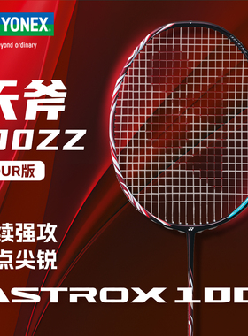 旗舰店官方正品YONEX尤尼克斯天斧100 TOUR羽毛球拍yy安赛龙100ZZ