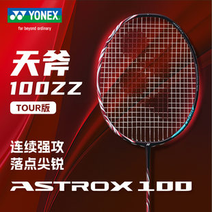 旗舰店官方正品 TOUR羽毛球拍yy安赛龙100ZZ YONEX尤尼克斯天斧100