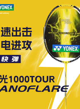 官方正品YONEX尤尼克斯疾光1000tour全碳素yy专业羽毛球拍NF1000Z