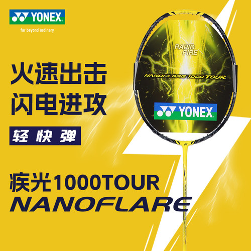 YONEX尤尼克斯疾光1000tour