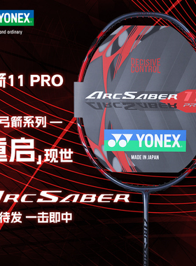 旗舰店官方正品YONEX尤尼克斯弓11pro专业级比赛yy弓箭11羽毛球拍