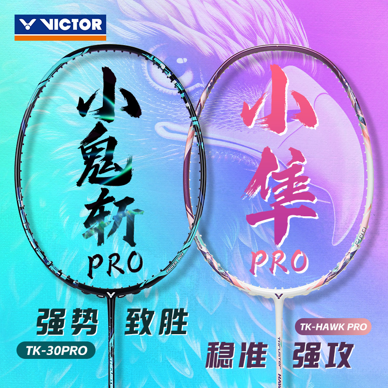 官方正品victor胜利羽毛球拍