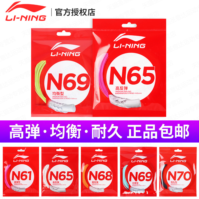 官方正品李宁羽毛球线n65/n70/n69/n68/n63/n61/n58/L67球拍网线 运动/瑜伽/健身/球迷用品 羽毛球拍线 原图主图