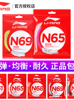 官方正品李宁羽毛球线n65/n70/n69/n68/n63/n61/n58球拍专用线