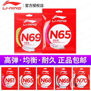 官方正品李宁羽毛球线n65/n70/n69/n68/n63/n61/n58/L67球拍网线