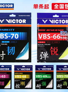 VICTOR胜利羽毛球拍线拉线羽毛球线网线耐打正品VBS70/69N/66N/63
