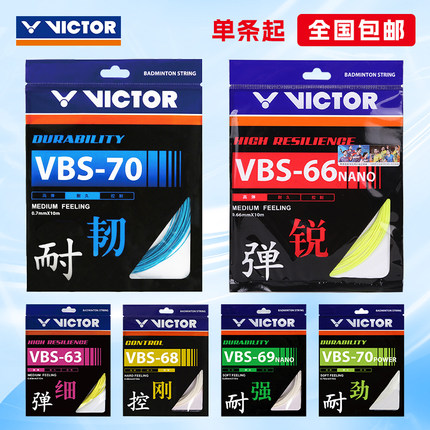VICTOR胜利羽毛球拍线拉线羽毛球线网线耐打正品VBS70/69N/66N/63