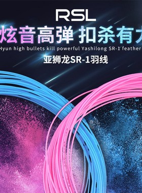 官方正品RSL亚狮龙羽毛球线SR-1高弹力耐打型专业羽毛球拍线DC-2