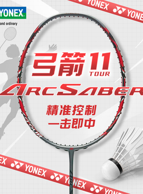 官方正品YONEX尤尼克斯ARC弓11 tour专业款yy高端羽毛球拍弓箭pro