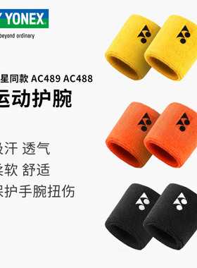 YONEX尤尼克斯羽毛球运动护腕AC489/488篮球跑步擦汗健身吸汗护腕