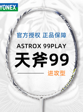 旗舰店官方正品YONEX尤尼克斯天斧99 play版yy白虎纹ax99羽毛球拍