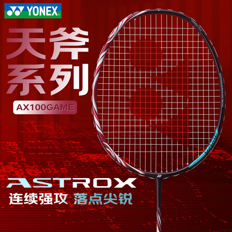 尤尼克斯天斧AX100game羽毛球拍