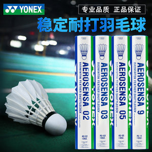 YONEX尤尼克斯羽毛球AS05/AS9