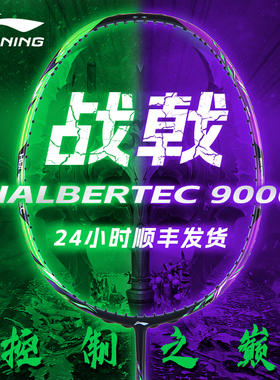 官方正品李宁战戟9000 Power全碳素纤维高端专业羽毛球拍战戟8000