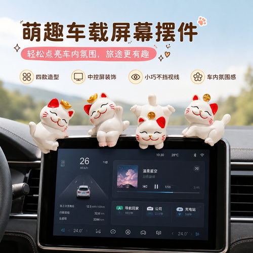 车内显示屏装饰趴趴公仔新款可爱卡通招财猫汽车摆件迷你小摆件新