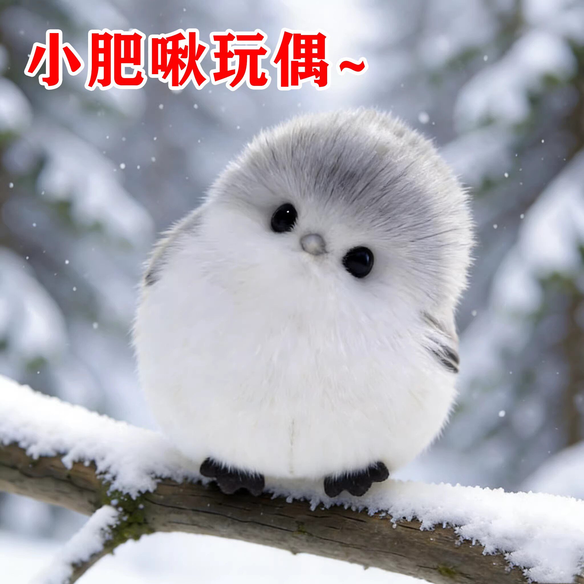 可爱毛绒北长尾山雀公仔钥匙扣图片