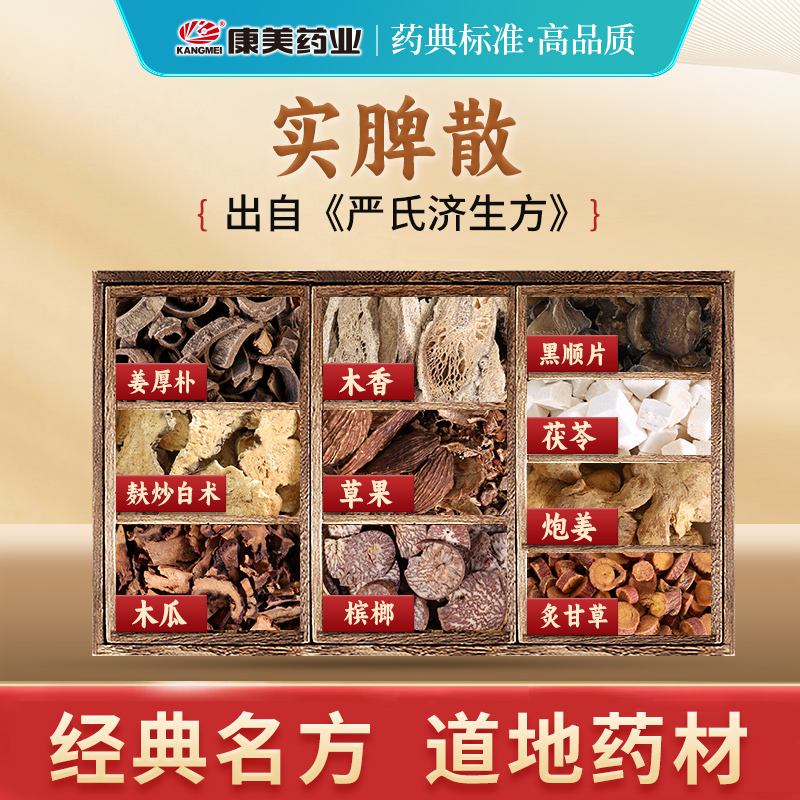 康美实脾散经典方中药材饮片抓配