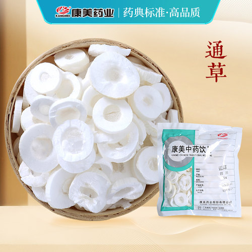 康美通草中药材店铺中药饮片