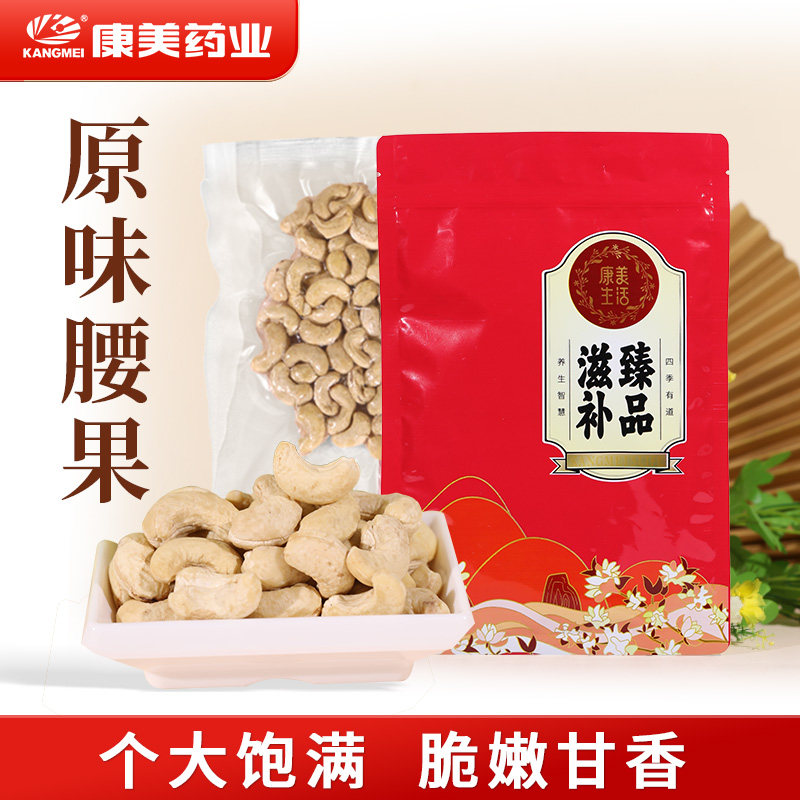 康美生活 原味腰果 100g/200g袋装 去衣腰果仁干货团购年货坚果