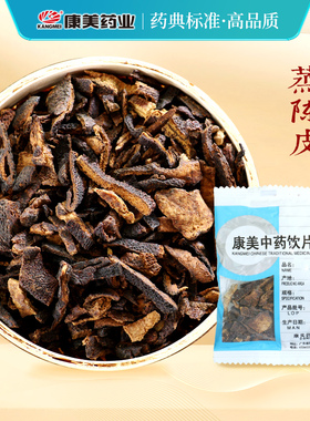 康美药业 蒸陈皮 10g多规格浙江中药饮片中药材店铺抓配官方旗舰