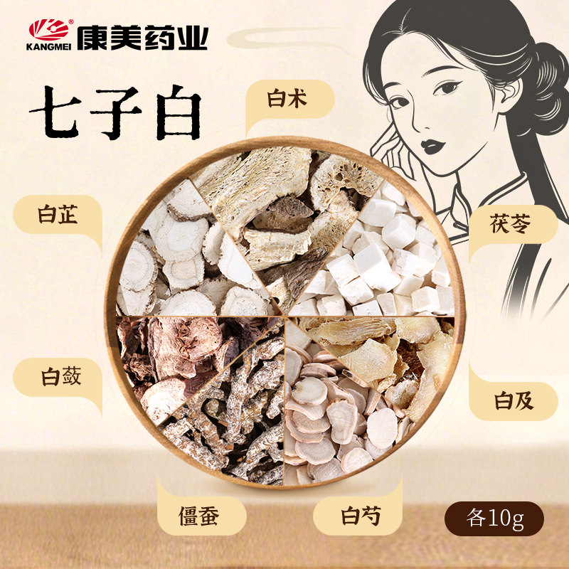 康美 七子白 中药原料白芷白蔹白术白茯苓白及白芍僵蚕可diy面膜