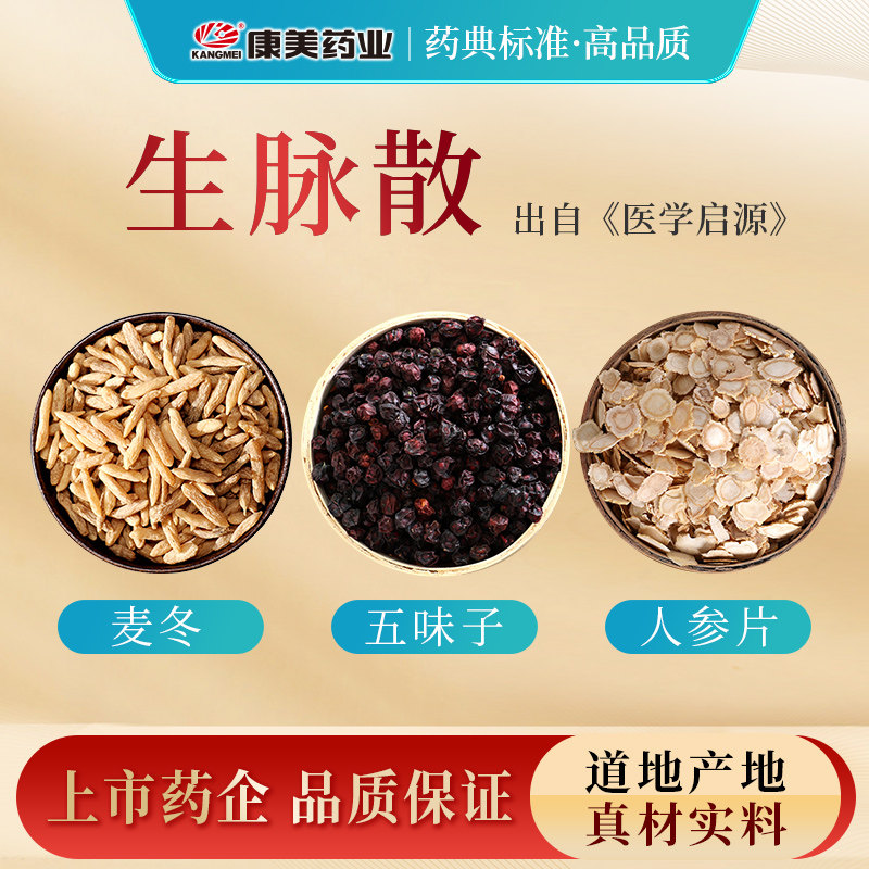 康美药业 生脉散汤方 24g/剂 T人参片麦冬五味子中药饮片抓配店铺,传统滋补营养品,滋补经典方/精制中药材,淘宝优惠券,粉丝福利购,淘宝优惠卷