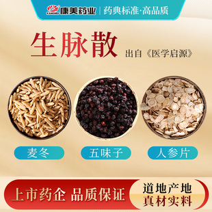 康美药业 生脉散汤方 24g/剂 T人参片麦冬五味子中药饮片抓配店铺